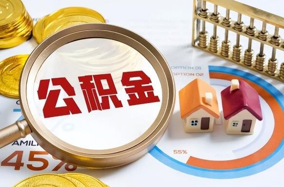 公积金里有多少钱可以贷60万-上杭公积金代办平台